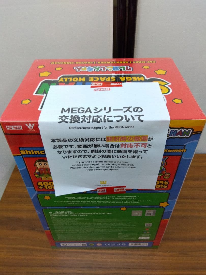 クレヨンしんちゃん メガスペースモリー 新品未開封
