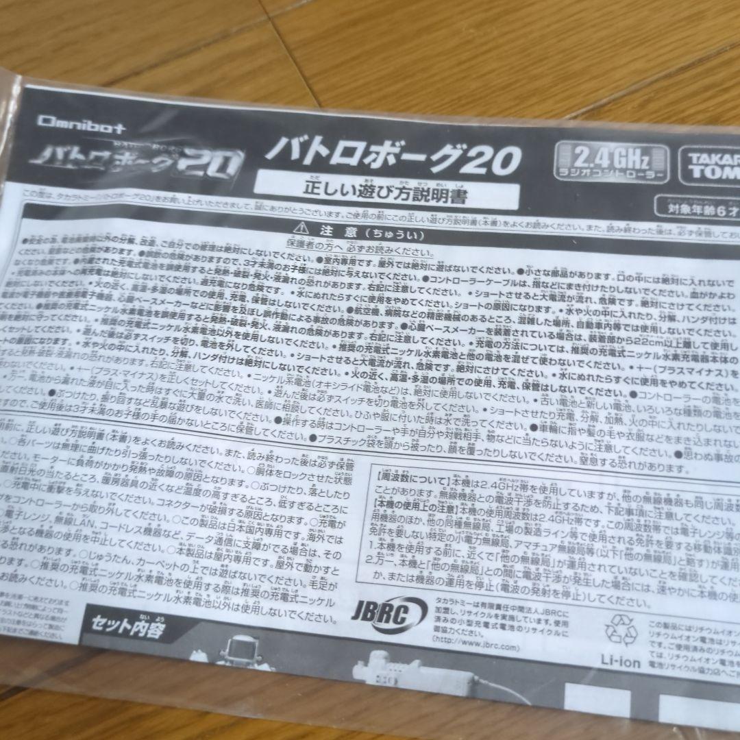 バトロボーグ20 タカラトミー　ブルー、レッド 2台セット