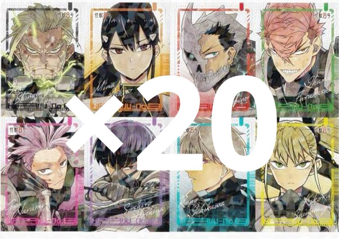 【新品非売品】最強ジャンプ 怪獣8号カード 付録 ホロカード 8枚×20セット