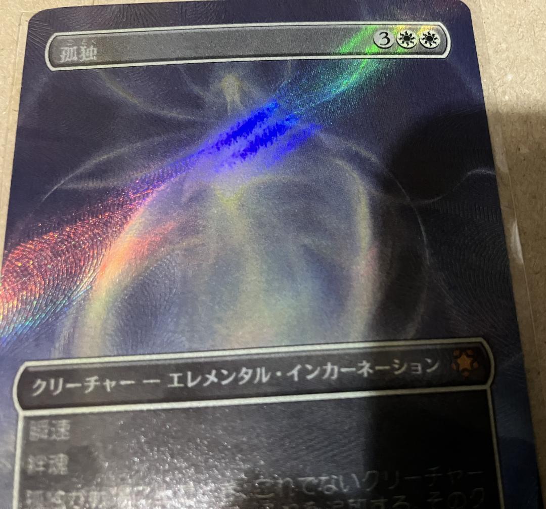 MTG 孤独　テクスチャーFoil 日本語版 モダンホライゾン3