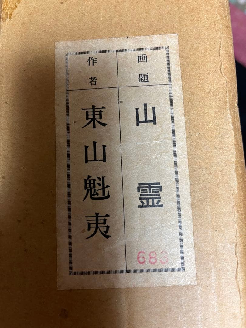 真作 東山魁夷 山霊 複製画 絵画 文化勲章受章　名品　箱・黄袋入