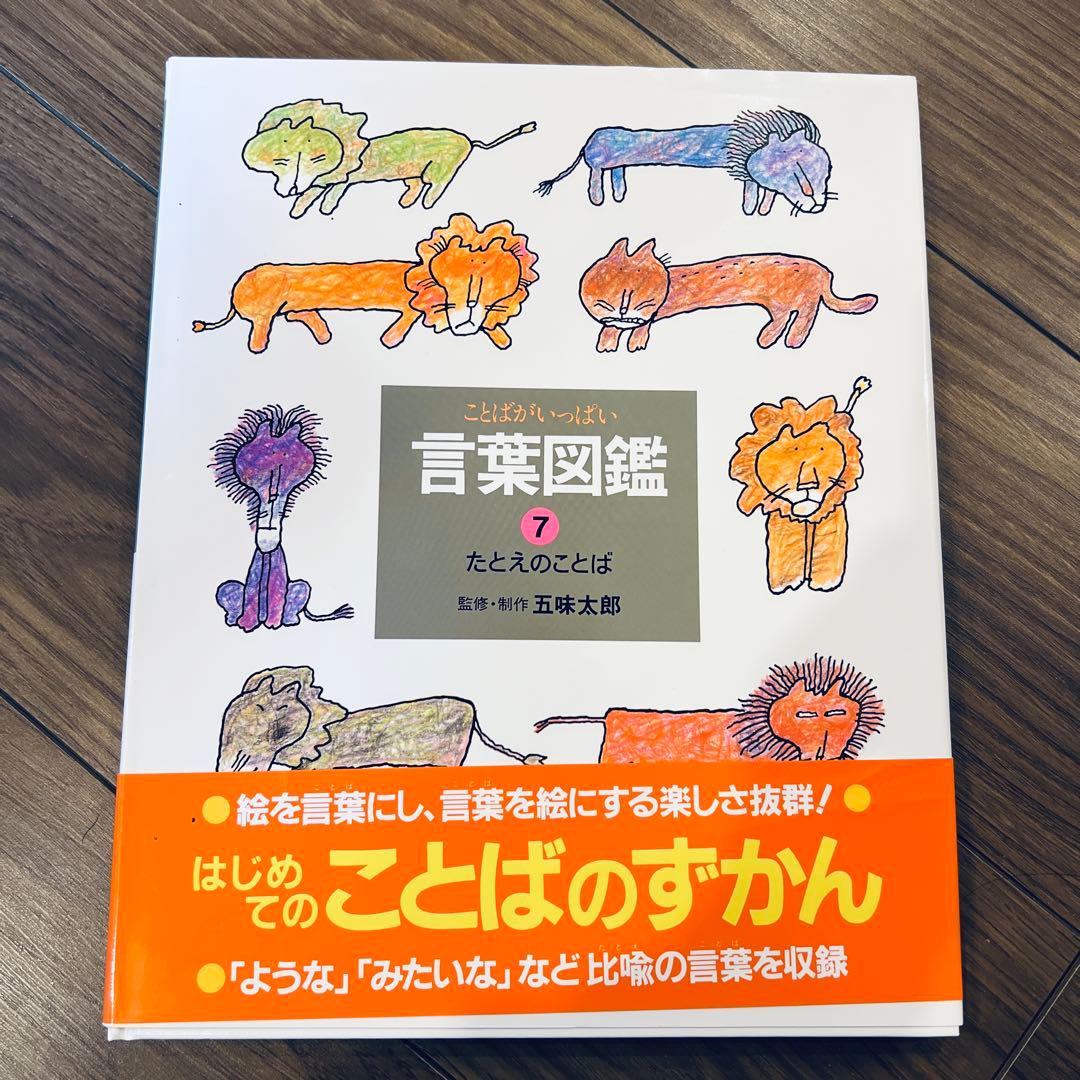 五味太郎 言葉図鑑 全10巻