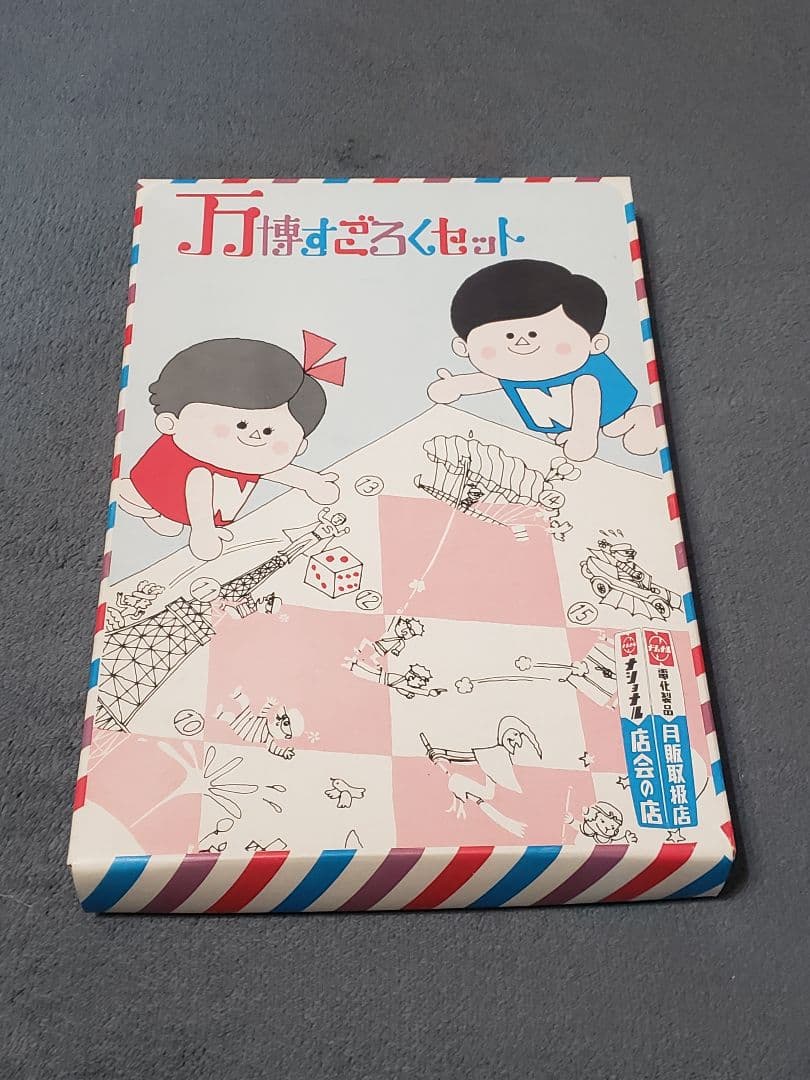 希少!ナショナル万博すごろくセット　高島屋製　箱入　昭和40年代