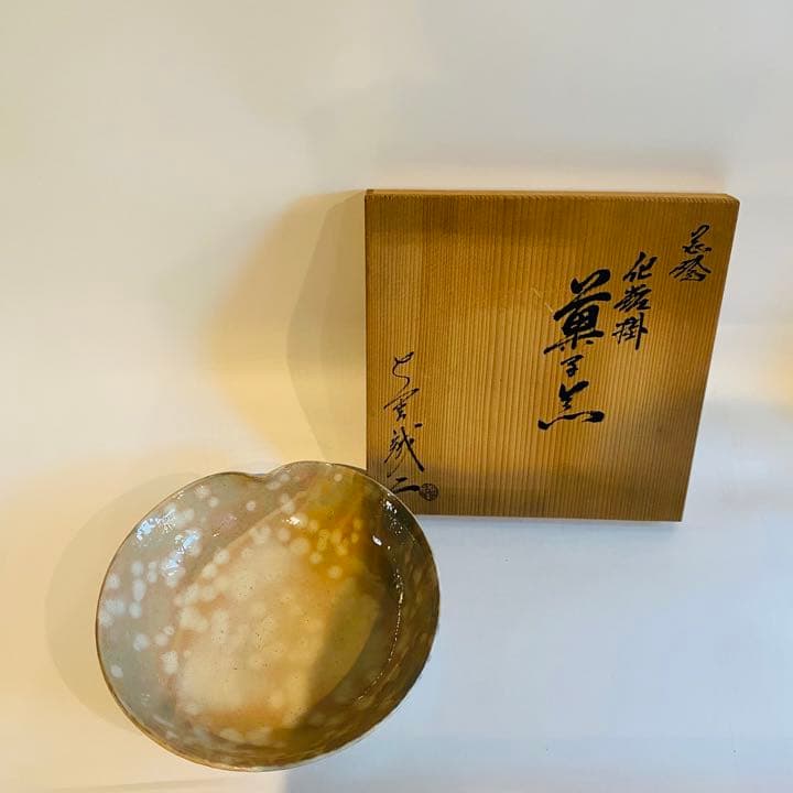 萩焼　作家物　日本工芸会正会員　大野誠二　木箱入り　新品　未使用