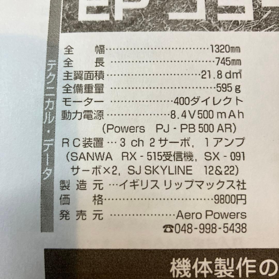 電動モーターグライダー　折りペラ、モーター、 RC ラジコン