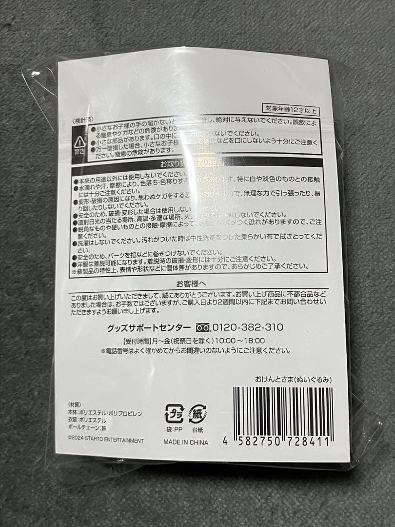 おけんとさま 中島健人 ぬいぐるみ