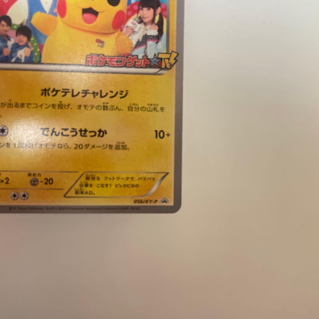 ポケテレのADピカチュウ PROMO XYシリーズプロモーションカード PRO…