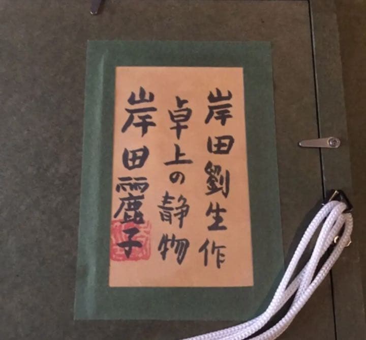 岸田劉生 絵画