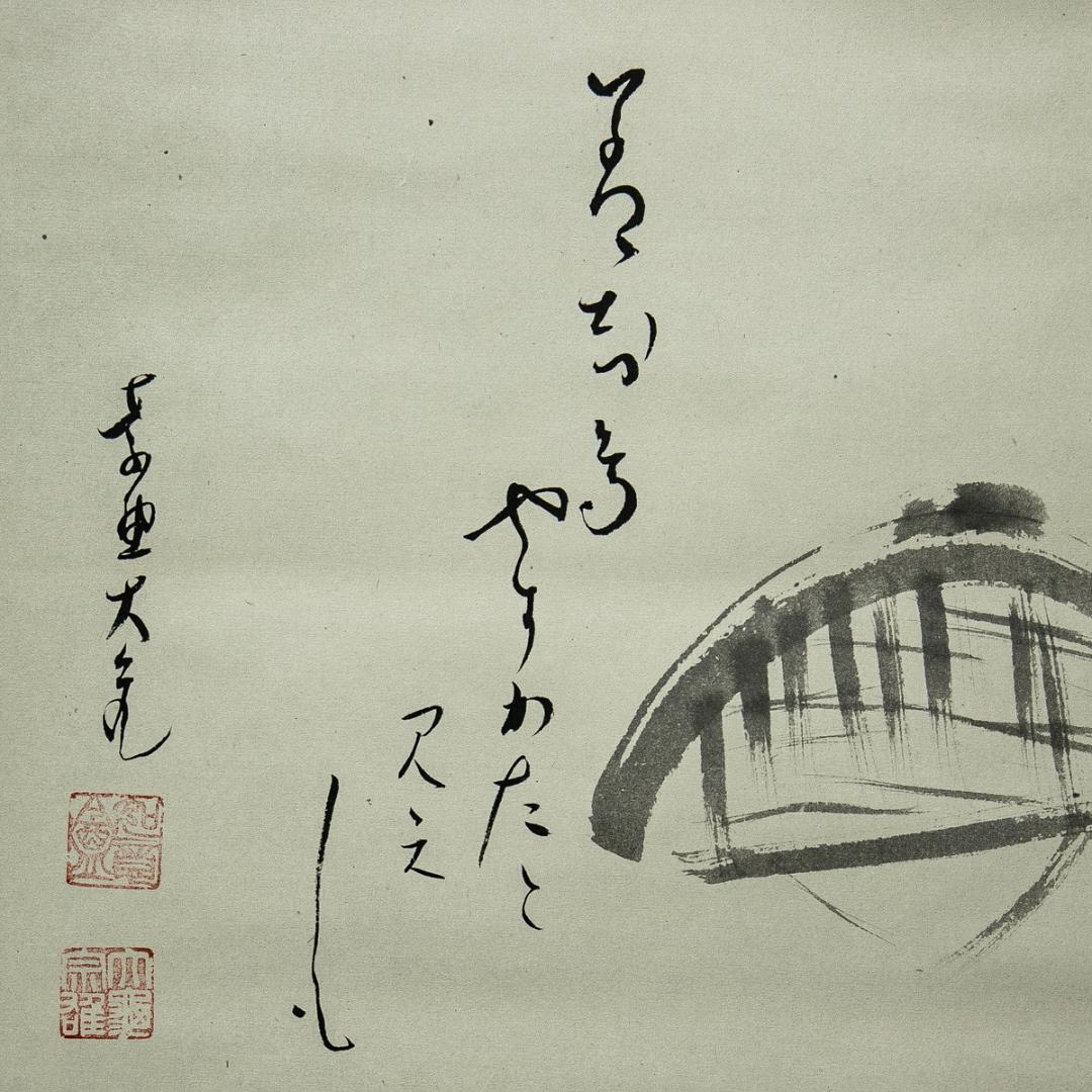 掛軸-1587　大徳寺　立花大亀　蓑と笠　善知鳥やすかたと見えしも　共箱　横幅
