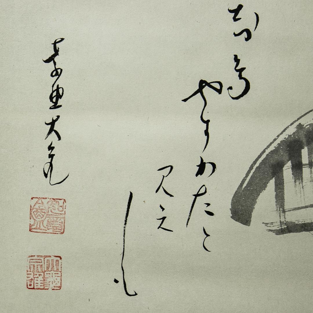 掛軸-1587　大徳寺　立花大亀　蓑と笠　善知鳥やすかたと見えしも　共箱　横幅