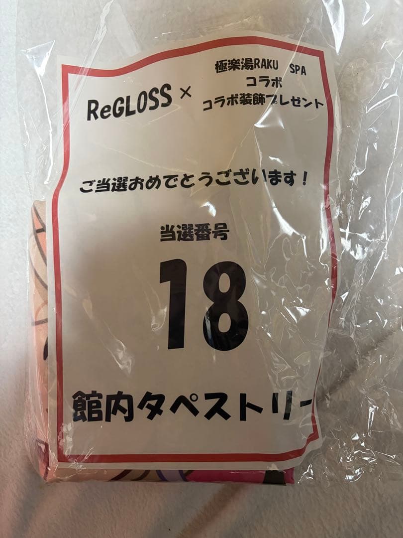 極楽湯・RAKU SPAコラボ フロライフ ReGLOSS タペストリー 当選品
