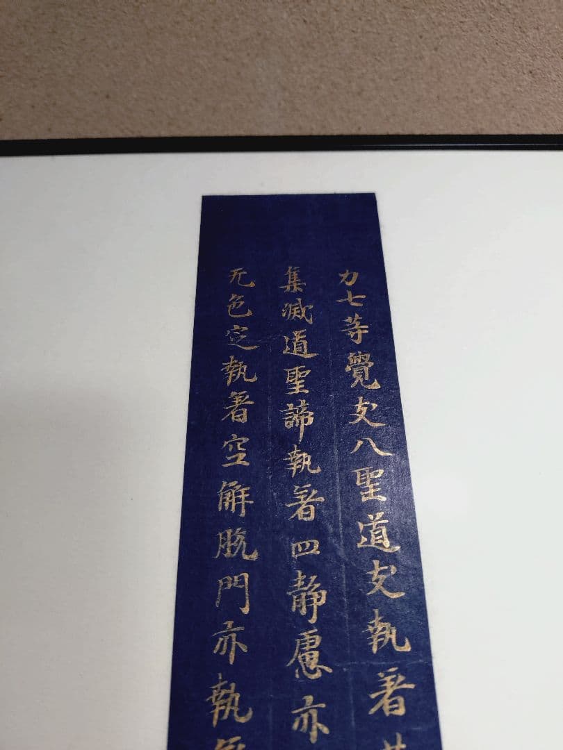 平安時代後期 紺紙金字平安経 仏教美術