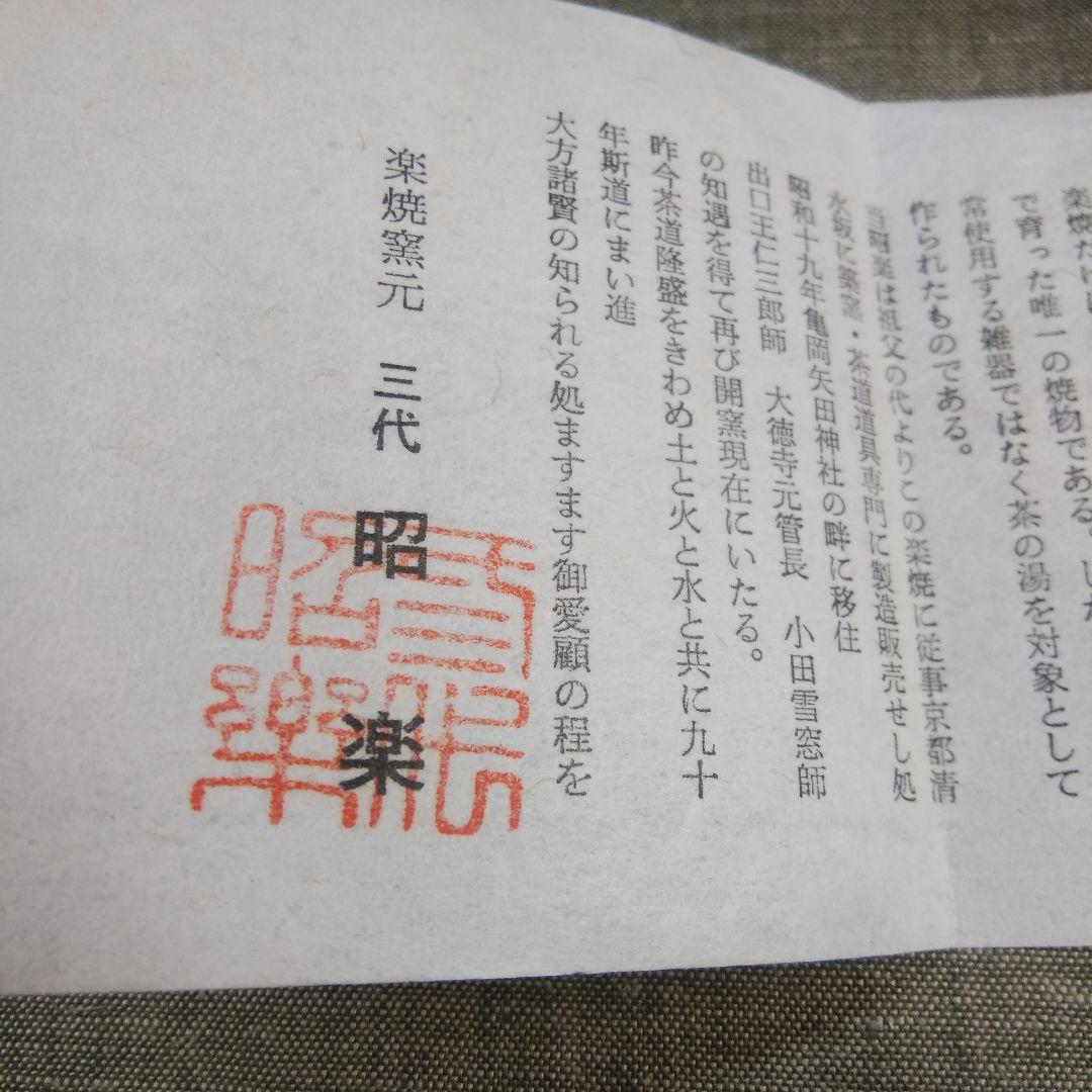 茶道具 茶碗 赤筒茶碗 楽焼 昭楽 桐箱入り