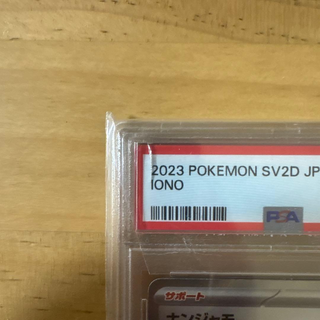 【PSA10】ナンジャモ SR 091/071 SV2D クレイバースト