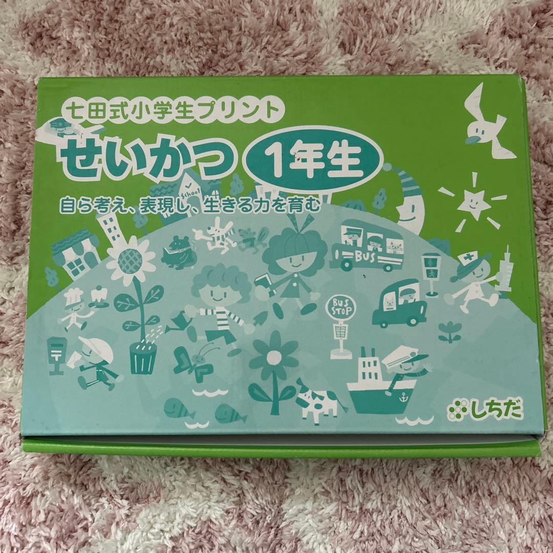 【未使用品】　七田式　小学生プリント　せいかつ1年生