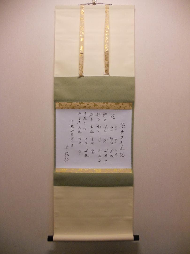 掛け軸 大徳寺 瑞巌宗碩 茶カフキノ記 自筆 茶事記録 茶掛 掛軸 珍品 美品