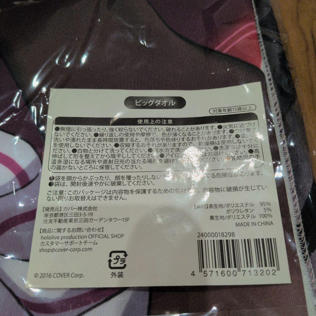 鷹嶺ルイ 2024年 誕生日記念グッズ ビッグタオル