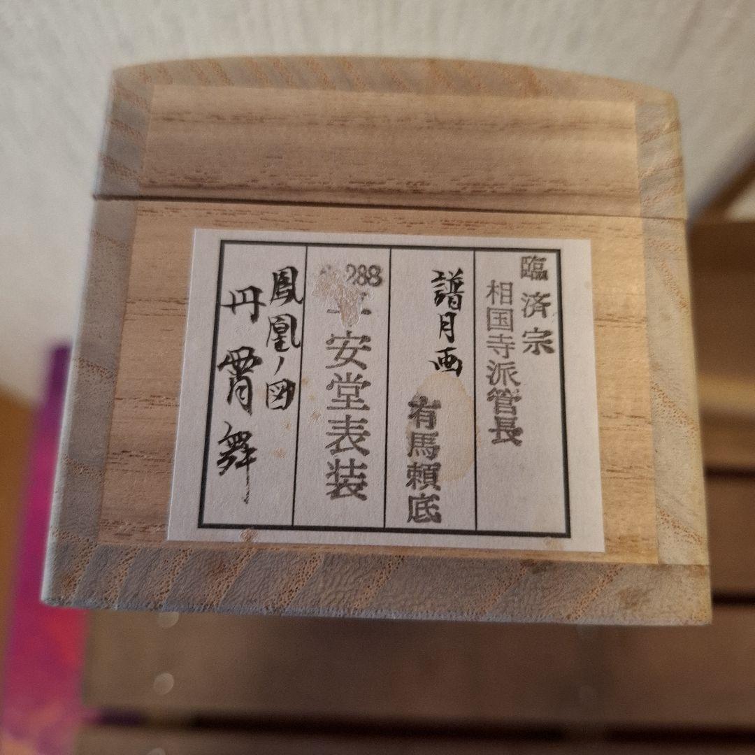 有馬 頼底 　鳳凰ノ図　丹霄舞　　掛軸