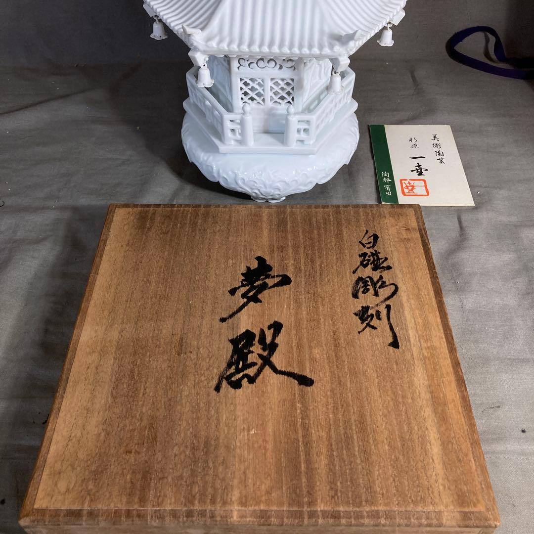 【杉原一壷】白磁彫刻の伝統　日本の名窯　杉原一壷作　白磁彫刻夢殿　照明灯置物