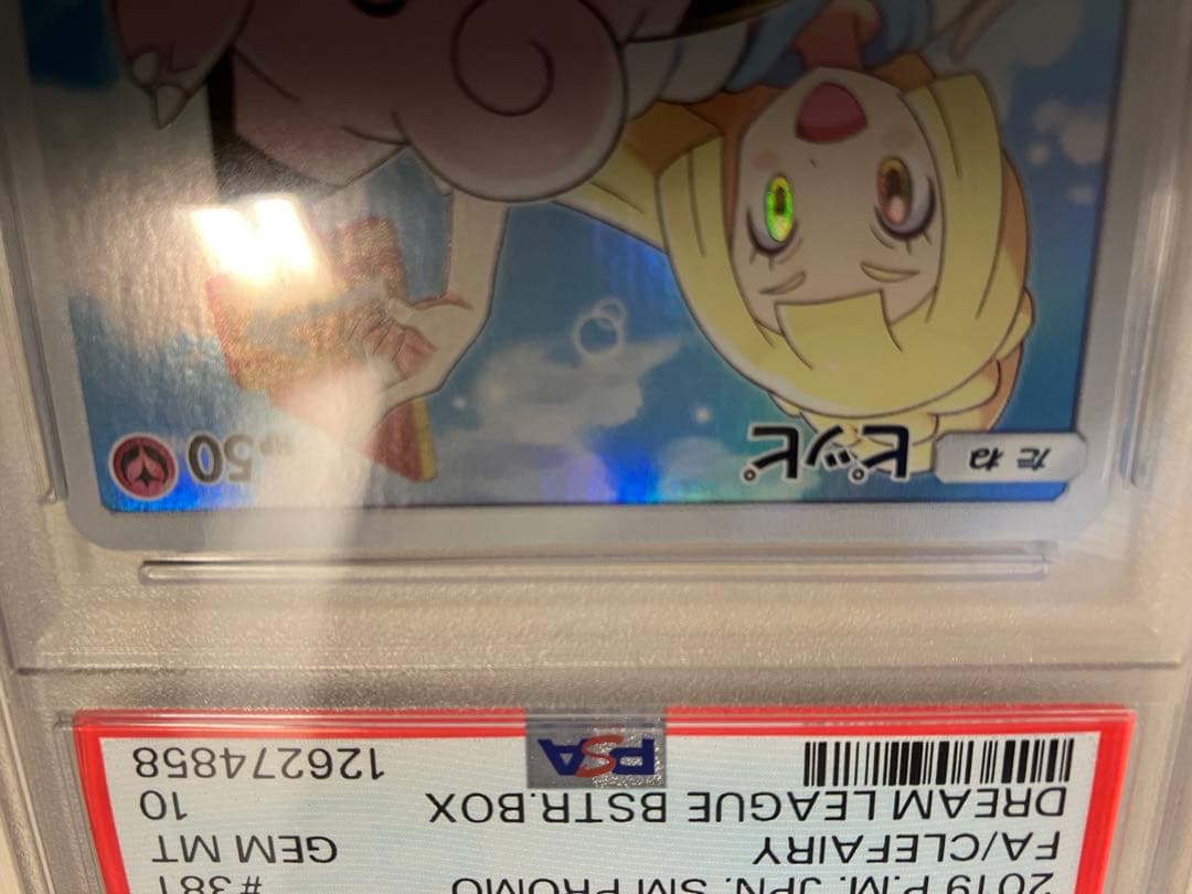 【PSA10】ピッピ CHR SM-Pプロモカード 381/SM-P