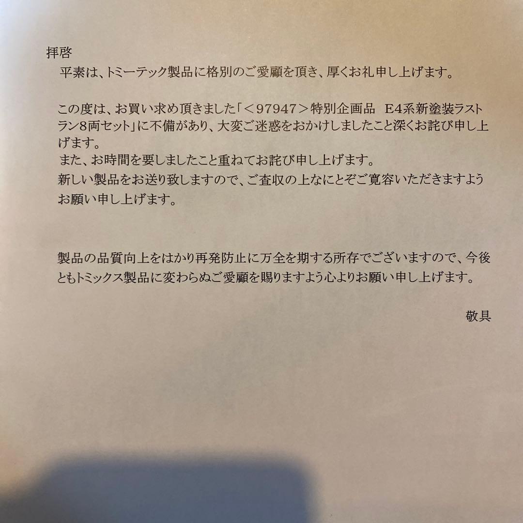TOMIX E4系 上越新幹線 ラストラン装飾　リコール済み