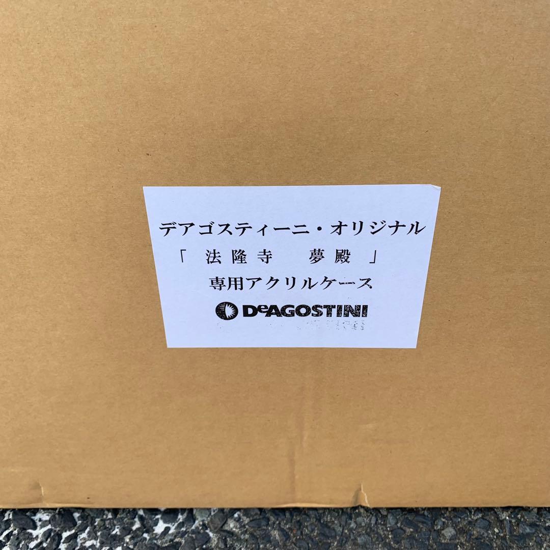 デアゴスティーニ・オリジナル 「法隆寺夢殿」 専用アクリルケース