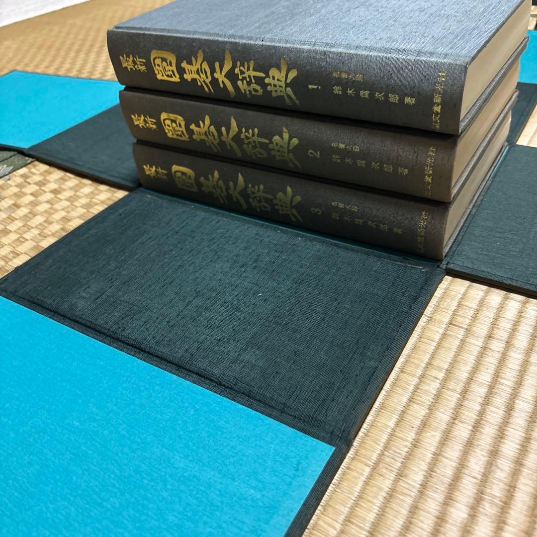 囲碁大辞典
