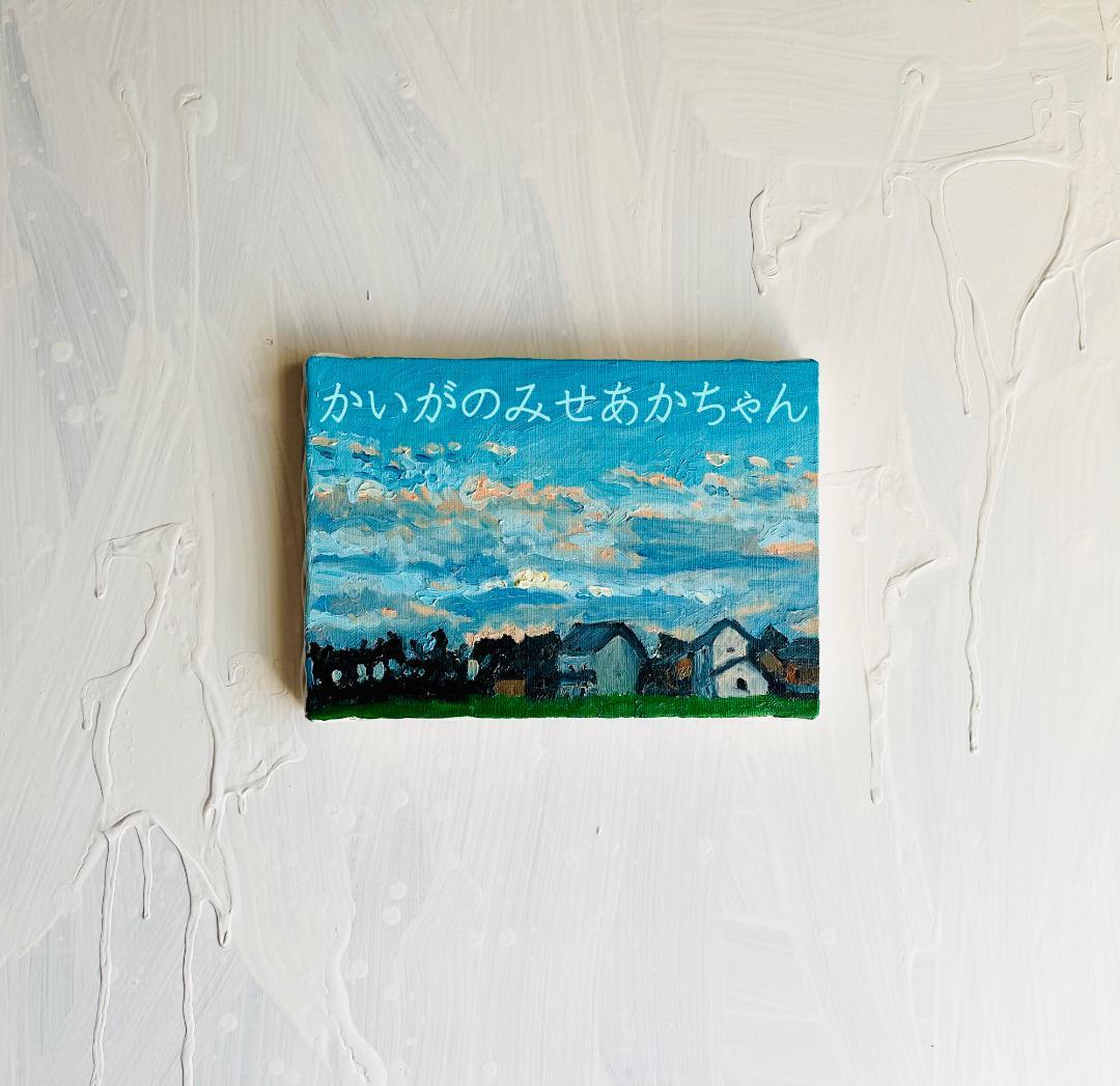 16×23㎝「優しい夕空３」油彩・原画・サムホール