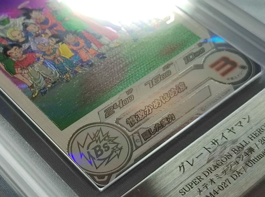 ARS10+ SDBH MM1-027 DA グレートサイヤマン【鑑定書付】