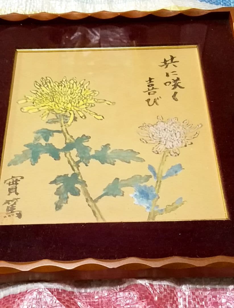 骨董品　肉筆画　絵画　色紙作品　日本画　作者　武者小路実篤