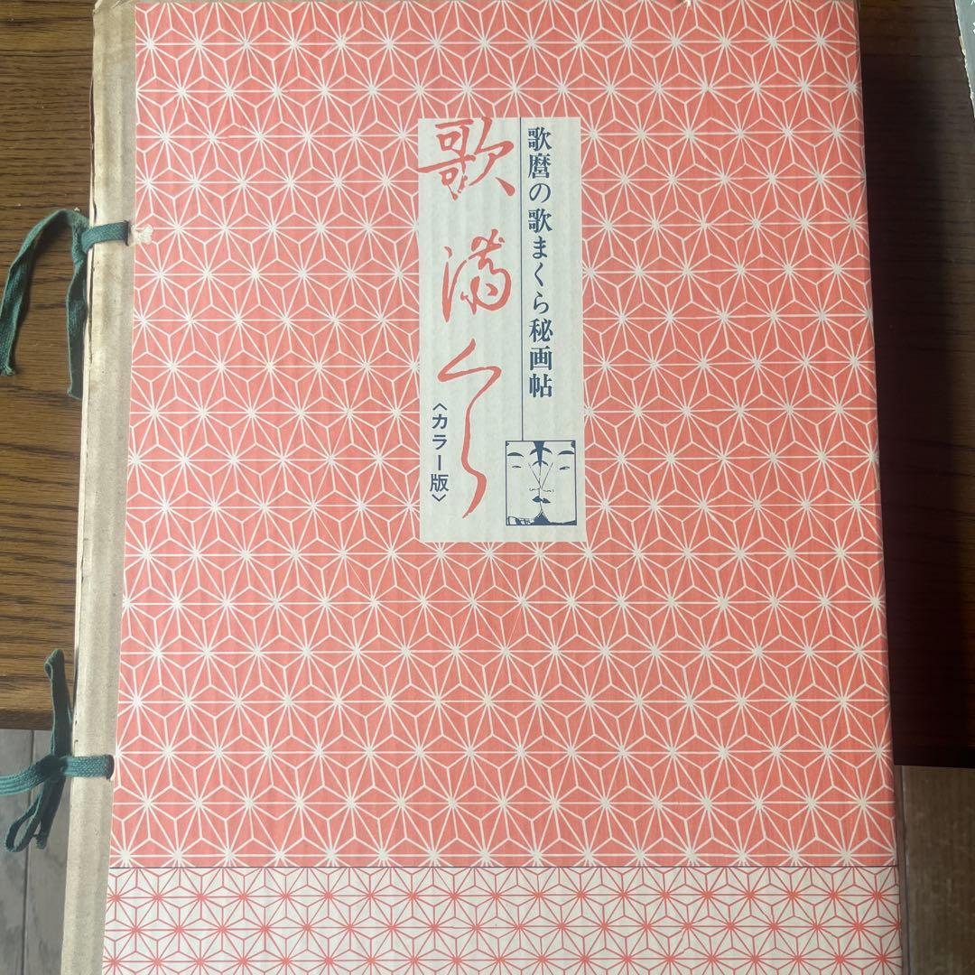 歌舞伎の歌まくら秘画帖 カラー版