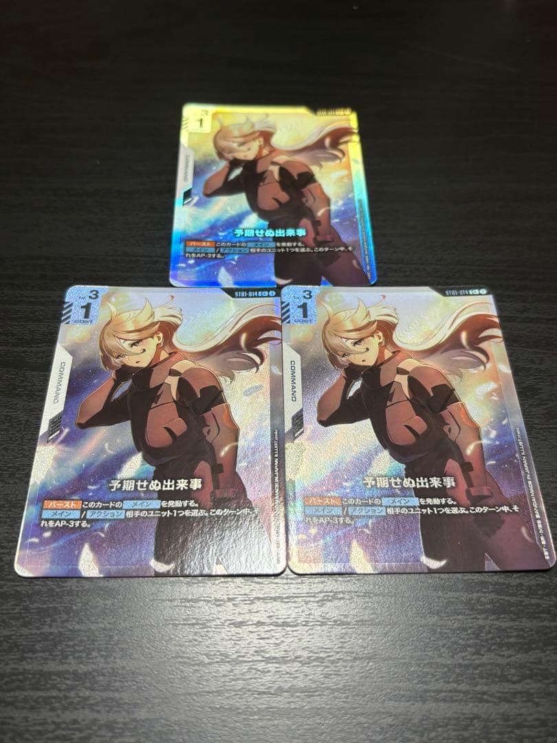 ガンダムカードゲーム 予期せぬ出来事 C＋パラレル 3枚