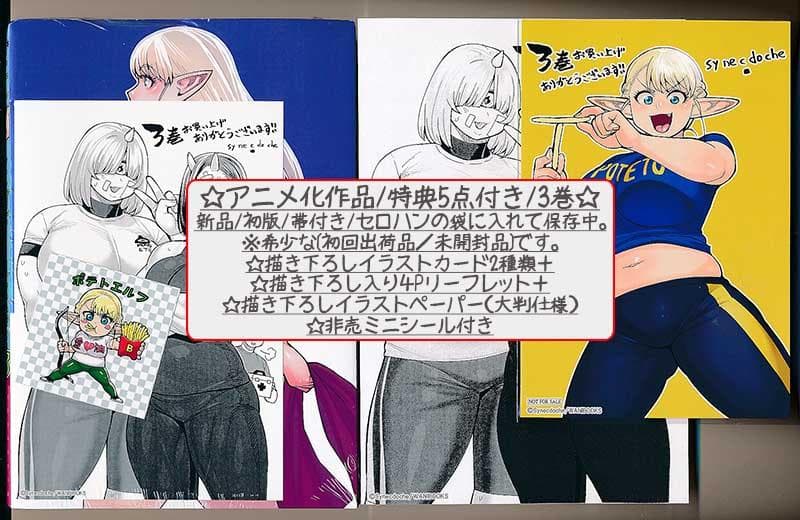 ☆アニメ化作品/特典27点付き [シネクドキ] エルフさんは痩せられない。全8巻