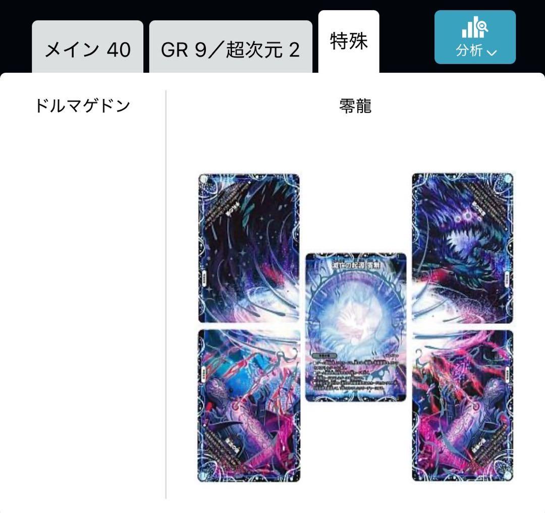 黒単ゼナーク　闇単ゼナーク　デッキパーツ　GR9枚　零龍1セット　超次元2枚付き