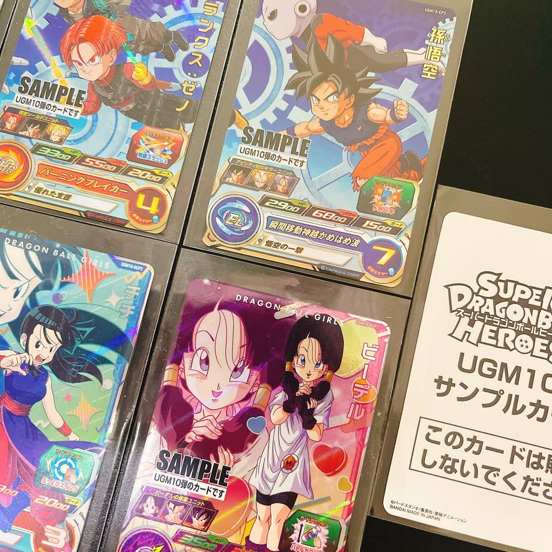 スーパードラゴンボールヒーローズ UGM10 サンプルカードセット