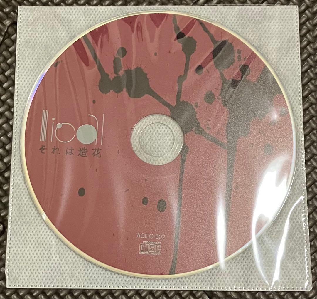 lical それは造花 2017 CD