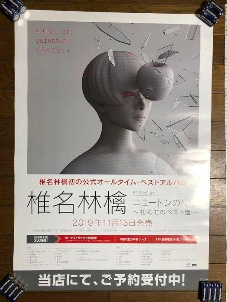 椎名林檎   入手困難非売品B2ポスター●ニュートンの林檎 ～初めてのベスト盤