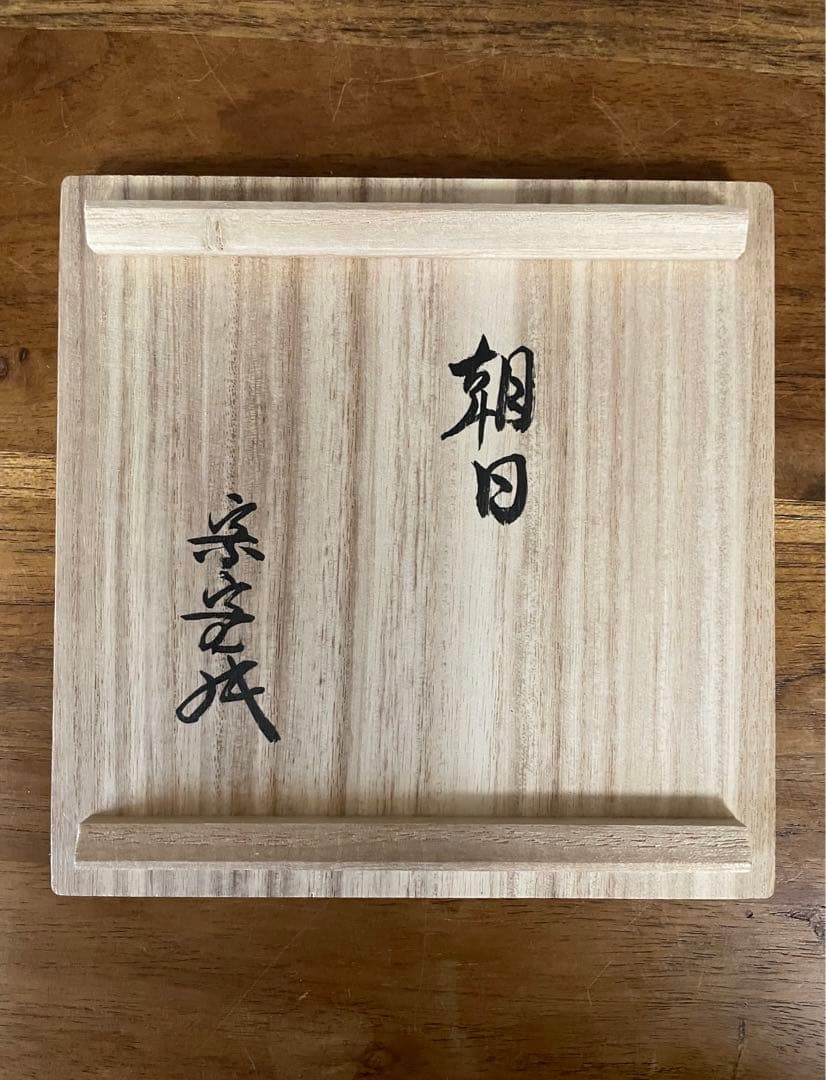 mystarism専用 朝日窯 松林佑典干支辰茶碗 裏千家十六代坐忘斎書付箱辰