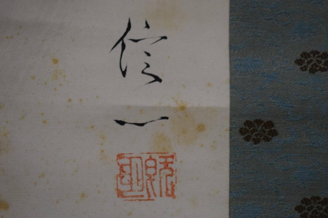 真作/山内信一/瀑布図/布袋屋掛軸HG-306