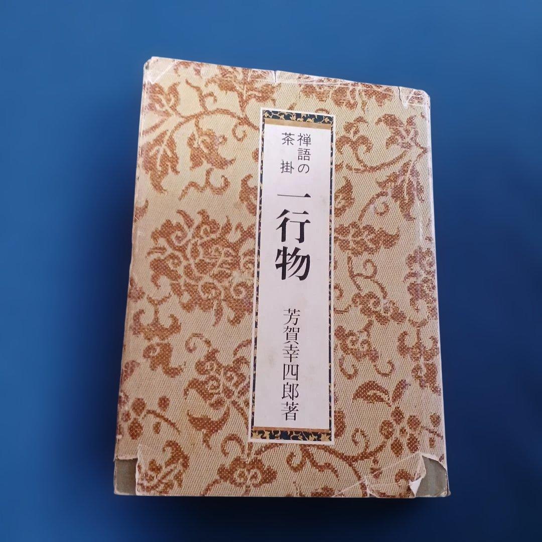 禅語の茶掛　一行物　5巻セット 和風デザイン