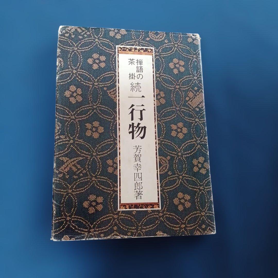 禅語の茶掛　一行物　5巻セット 和風デザイン