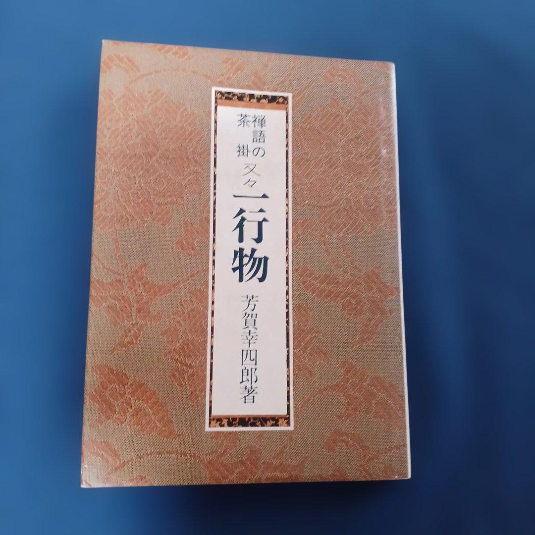 禅語の茶掛　一行物　5巻セット 和風デザイン