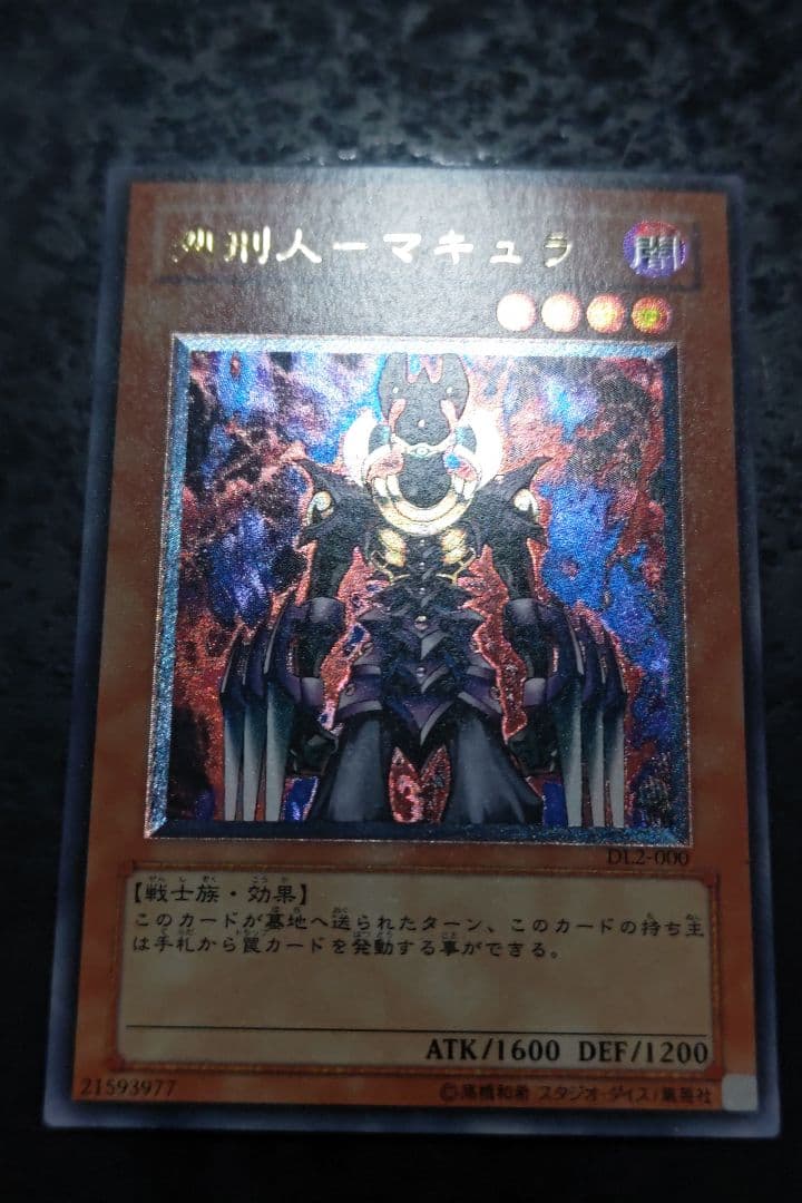 遊戯王　処刑人ーマキュラ　アルティメットレア　良品