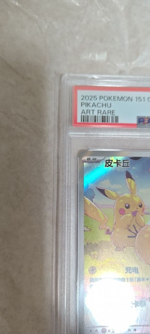 【PSA10】ピカチュウ AR 171/151 中国語版