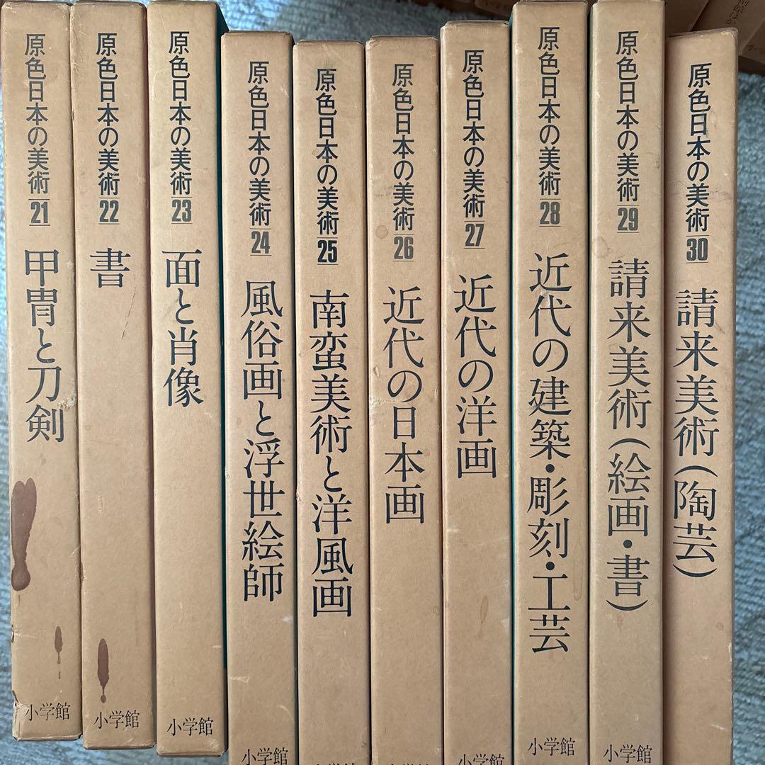 原色日本の美術 全30巻セット　10％値下げしました
