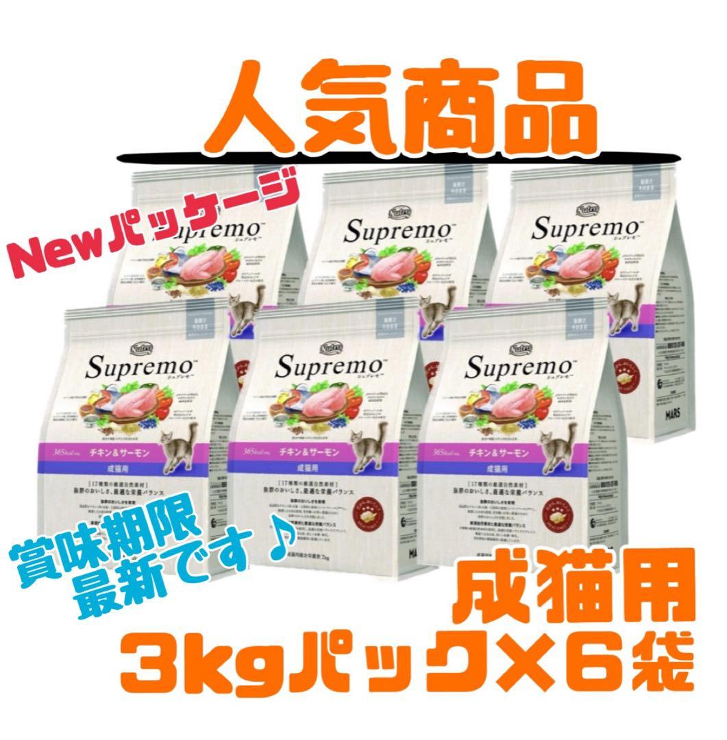 ニュートロ　シュプレモ　成猫用（チキン&サーモン）3kg×６袋　ナナミ②