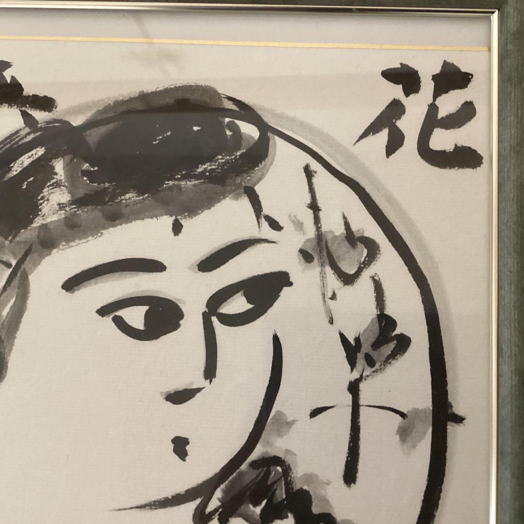 棟方志功在銘色紙水墨画　【大首　花深処無行跡】肉筆　額装　落款在　　模写
