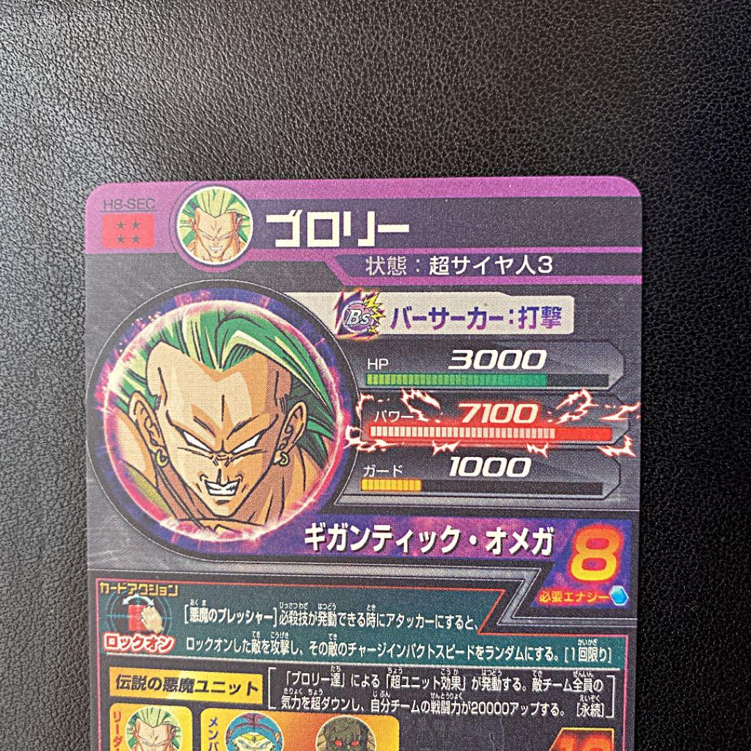 スーパードラゴンボールヒーローズ ブロリー H8-SEC