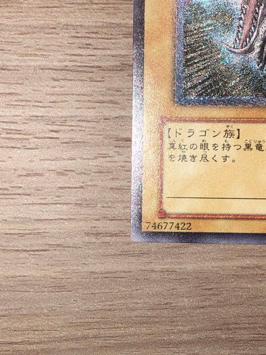 遊戯王 真紅眼の黒竜　レリーフ