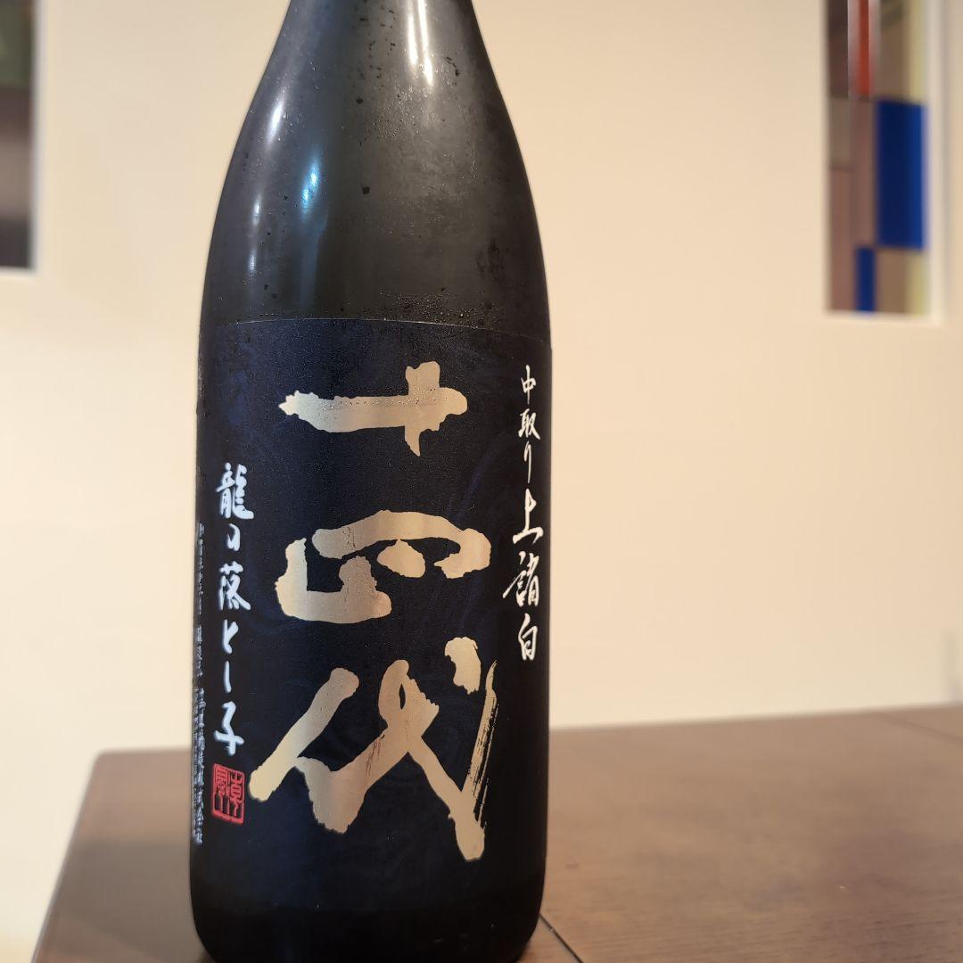 十四代　中取り　上諸白　龍の落とし子　1800ml 2025